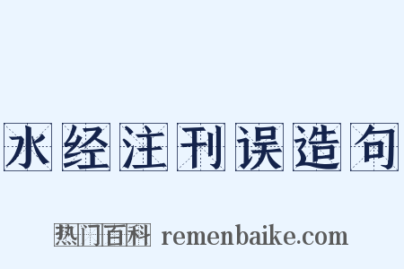 水经注刊误造句是什么意思的图片